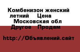 Комбенизон женский летний  › Цена ­ 500 - Московская обл. Другое » Продам   